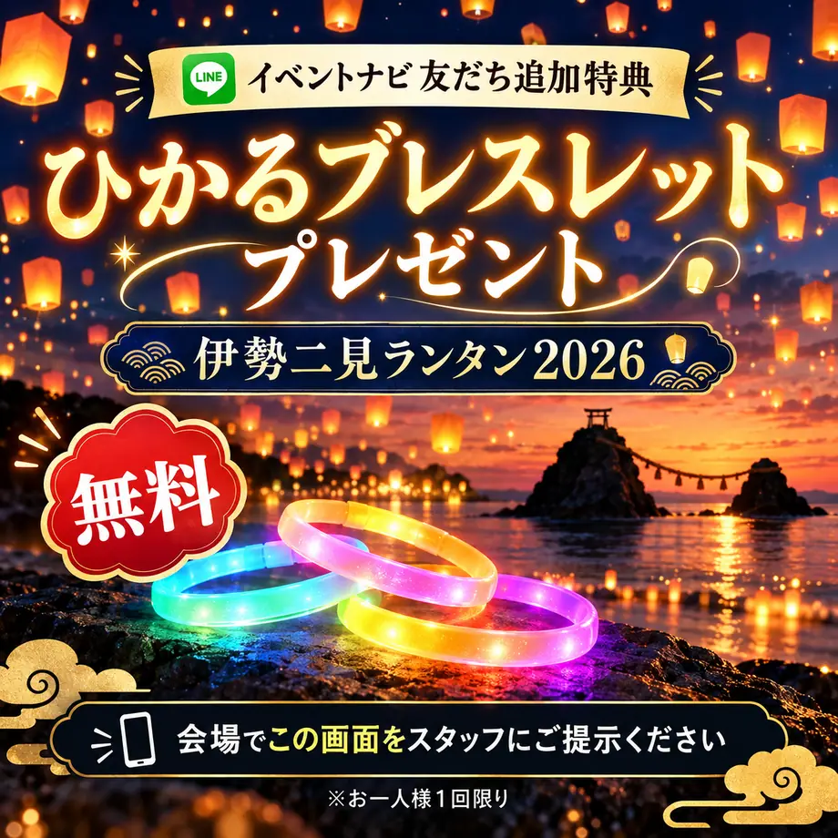 イベントナビ 友だち追加特典。ひかるブレスレット プレゼント。伊勢二見ランタン2026。無料。会場でこの画面をスタッフにご提示ください。お一人様1回限り。