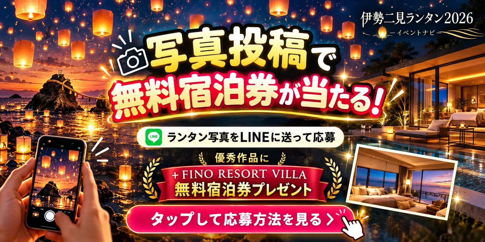 写真投稿で無料宿泊券が当たる！ランタン写真をLINEに送って応募。優秀作品に +FINO RESORT VILLA 無料宿泊券プレゼント。伊勢二見ランタン2026 イベントナビ。タップして応募方法を見る