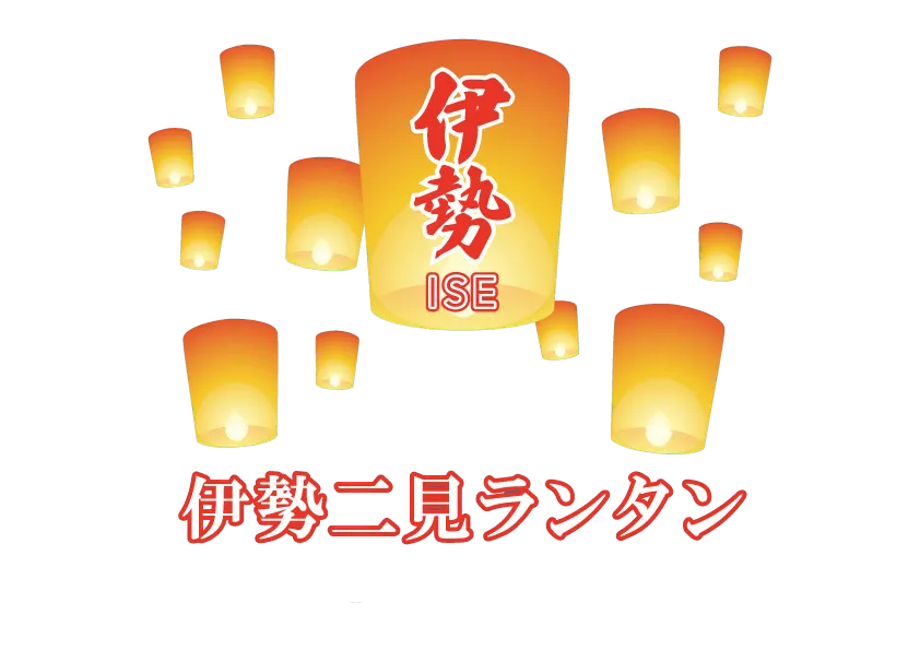 伊勢二見ランタン ロゴ