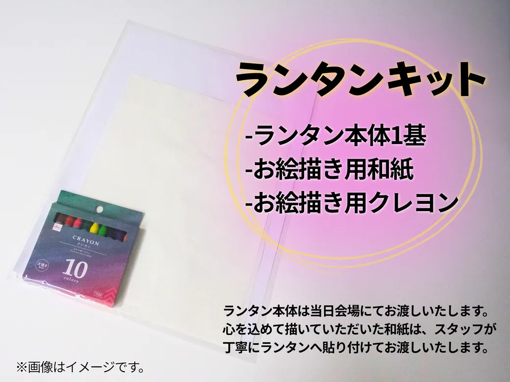 ランタンキット（ランタン本体・お絵描き用和紙・クレヨン）