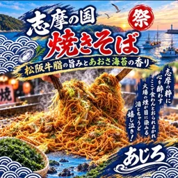 あじろの「志摩の国 焼きそば」（松阪牛脂の旨みとあおさ海苔の香り）