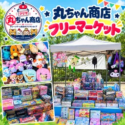 丸ちゃん商店のフリーマーケット（クレーンゲーム景品のぬいぐるみやおもちゃが並ぶ）